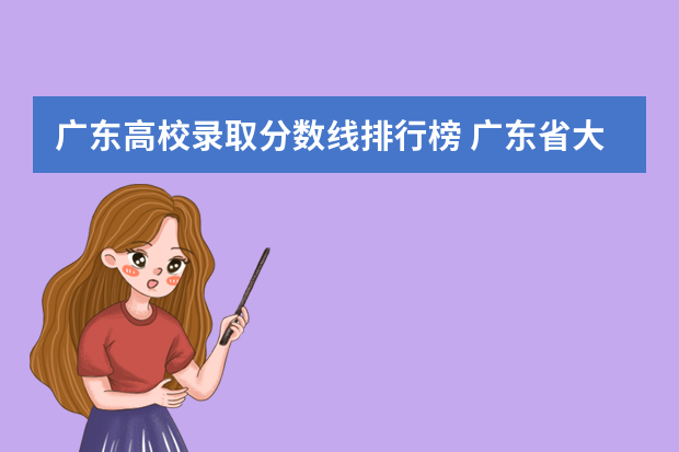 广东高校录取分数线排行榜 广东省大专院校排名及录取分数线